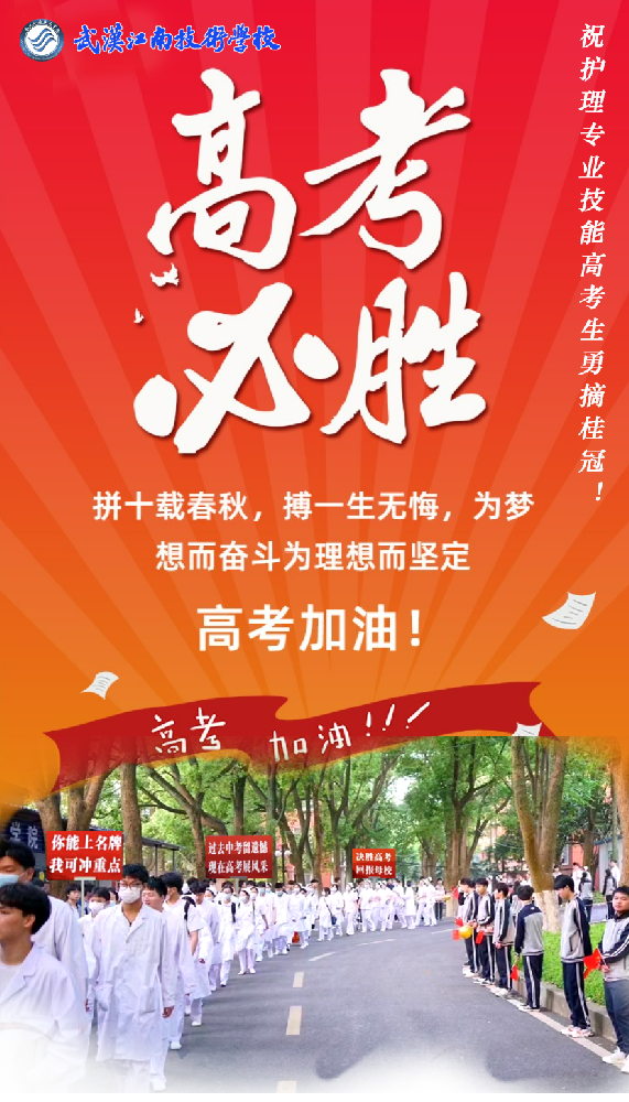 21级江南学子们，高考加油！